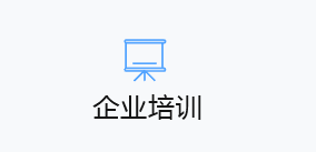 企业培训
